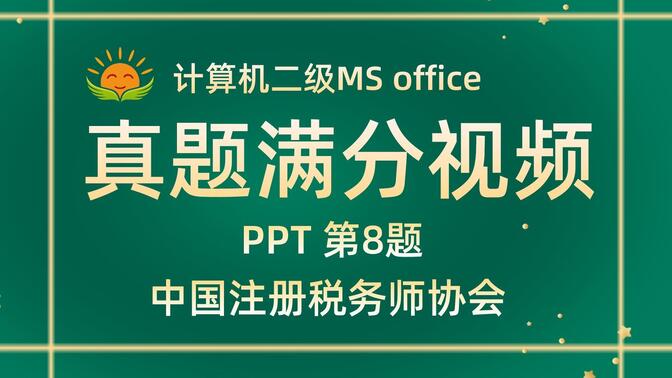 【PPT第8题】中国注册税务师协会【2021年3月新题】计算机二级MS office考试真题【内部题号24973】全国计算机等级考试二级MS真题视频讲解