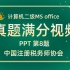 【PPT第8题】中国注册税务师协会【2021年3月新题】计算机二级MS office考试真题【内部题号24973】全国计