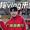 走进慈善行 | 参加广发慈善行是种什么体验？揭秘Vlog来了