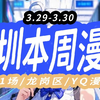 【深圳漫展】3.29-3.30 深圳本周漫展共1场 龙岗/YQ