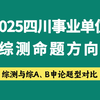 2025上四川事业单位《综测》命题方向