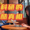 科研的本质是什么？你真的适合读博吗