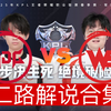 【2025KPL春季赛二路解说合集】 2月27日 北京JDG vs 西安WE_王者荣耀