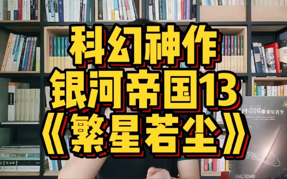 【小说类】读《银河帝国》——繁星若尘。卧底“千层饼”大战