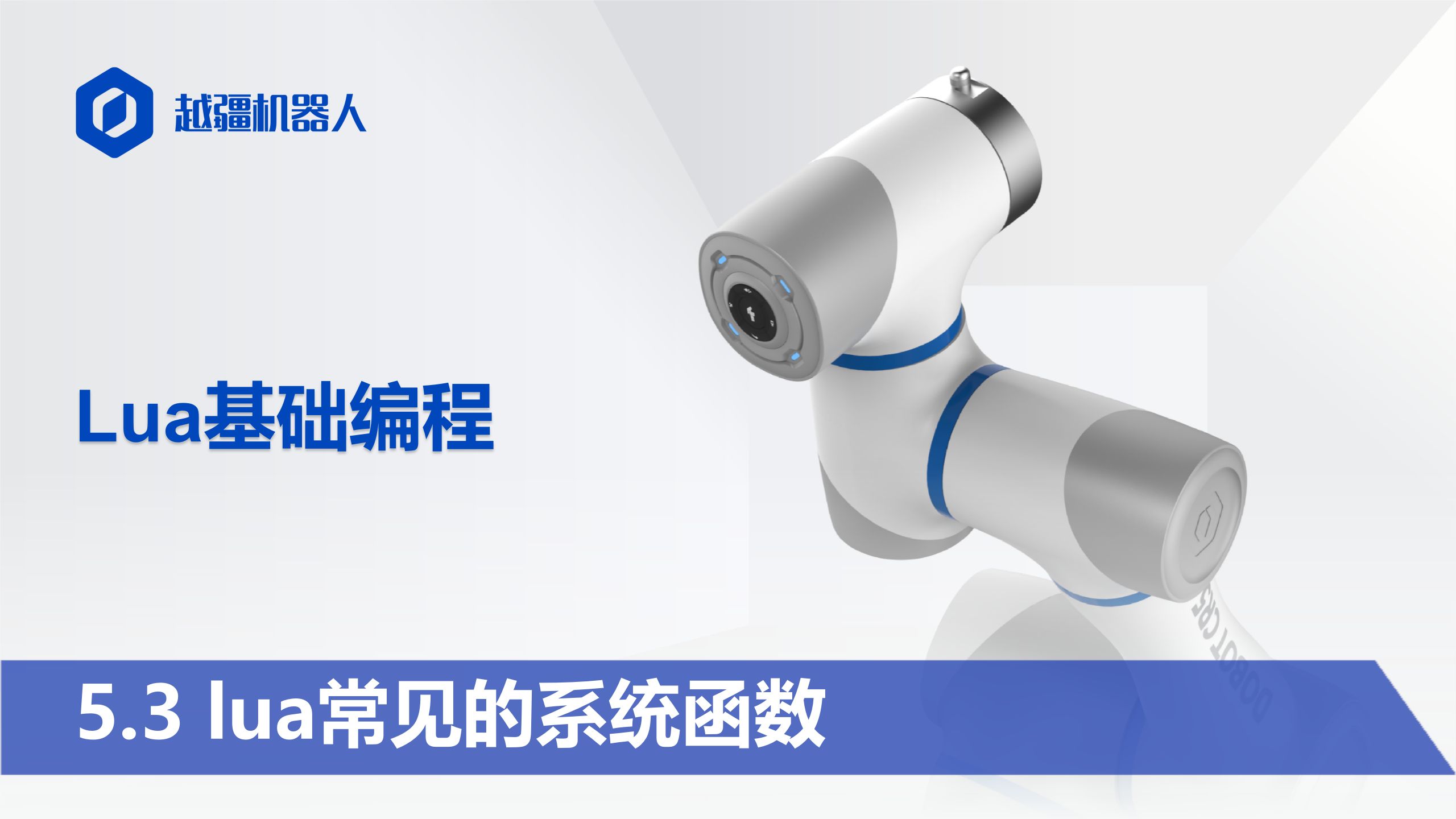 5.3lua常见的系统函数 #工业机器人编程#协作机器人编程#RoboDK
