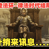 [Elden Ring]艾尔登之王结局动画_剧情