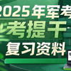 2025年军考提干各科复习资料/电子版免费分享 2025军考资源 军考教材推荐 军考数学 大学生提干考试2025备考 大学生士兵提干 提干是什么意思 提干考试