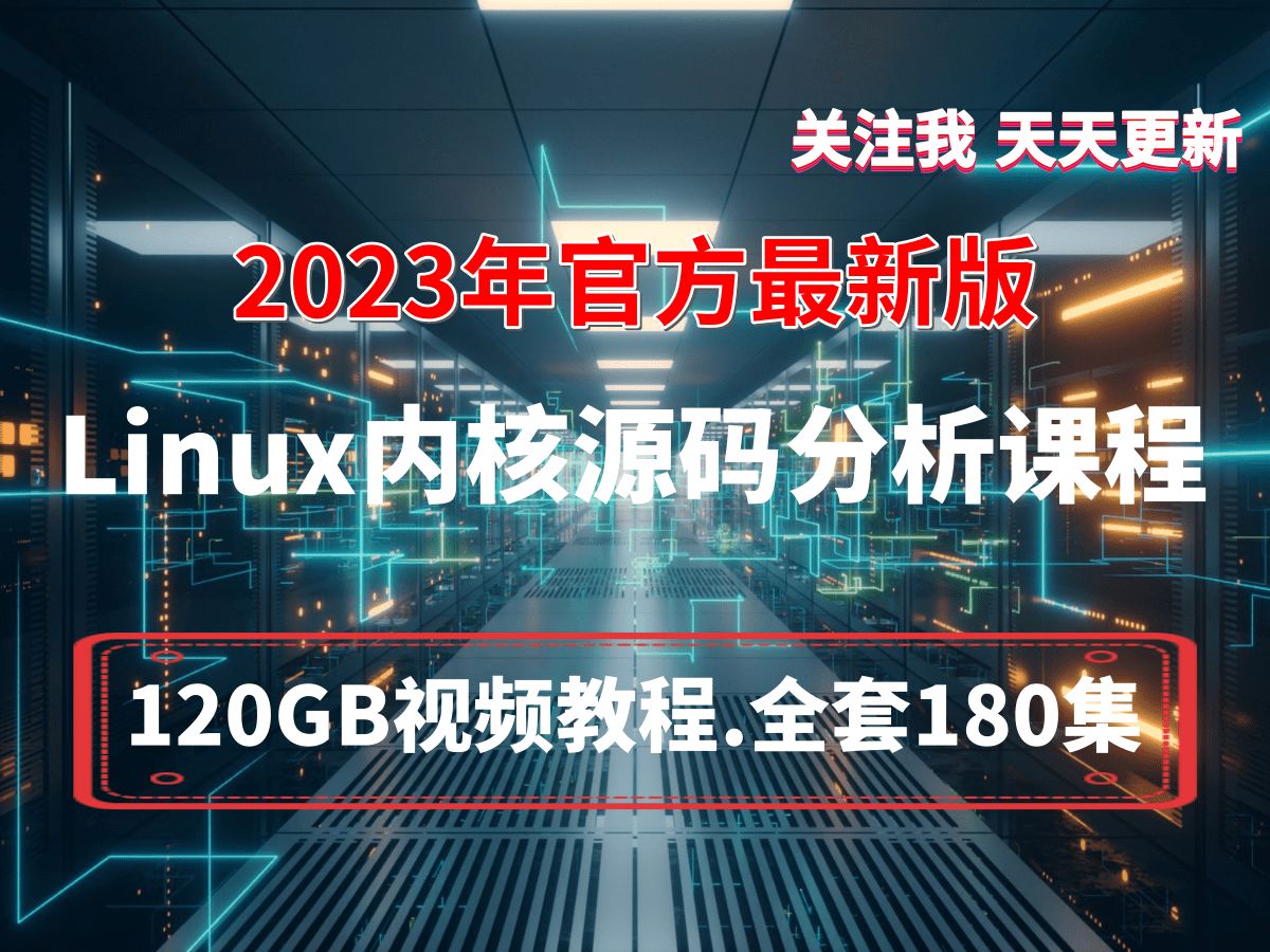【官方完整版】2023年最新《Linux内核源码分析与开发》