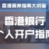 【离岸大讲堂-第01期】境外投资必备∣3分钟秒懂，2019香港银行开户攻略（1）