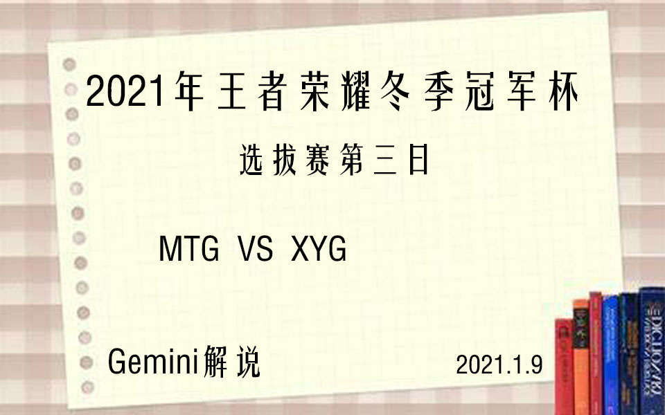 Gemini解说王者荣耀冬季冠军杯选拔赛第三日mtg Vs Xyg 哔哩哔哩 Bilibili