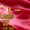 王莉  汤非演唱的《军人本色》歌声委婉动听旋律优美动人