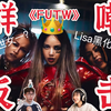 合作曲被群嘲vocal？Lisa独挑大梁回归主打《FUTW》Reaction