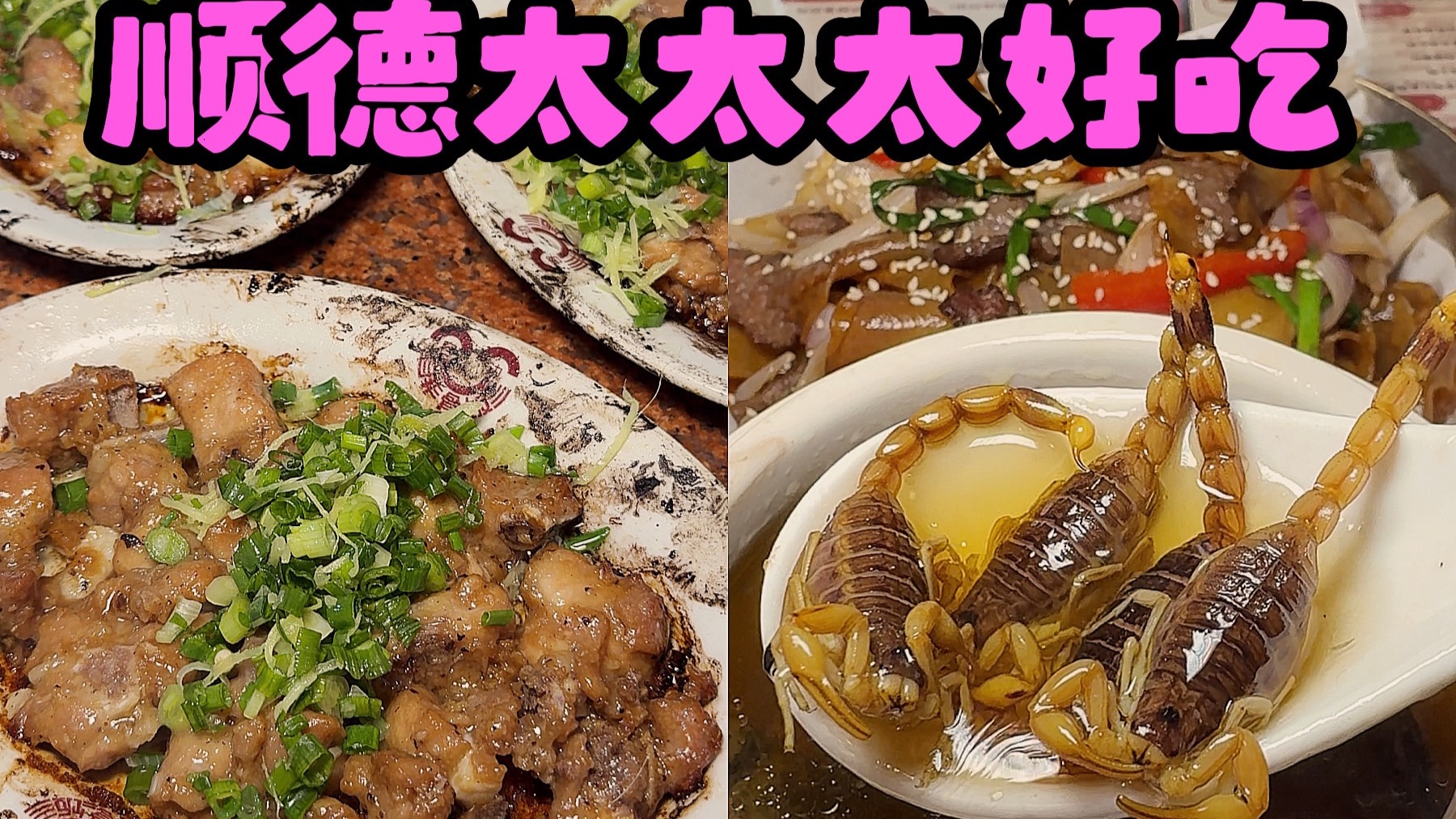 顺德美食暴击（5天吃了30家谁能懂）
