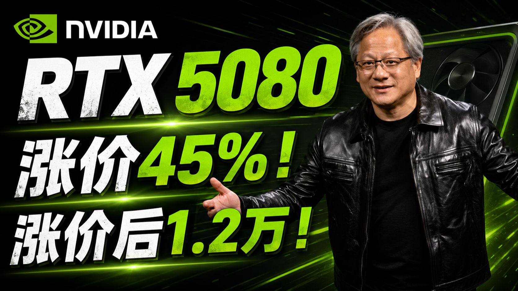 大的来了！老黄怒涨2000块！英伟达RTX 50系显卡涨价定档！8月新价落地！