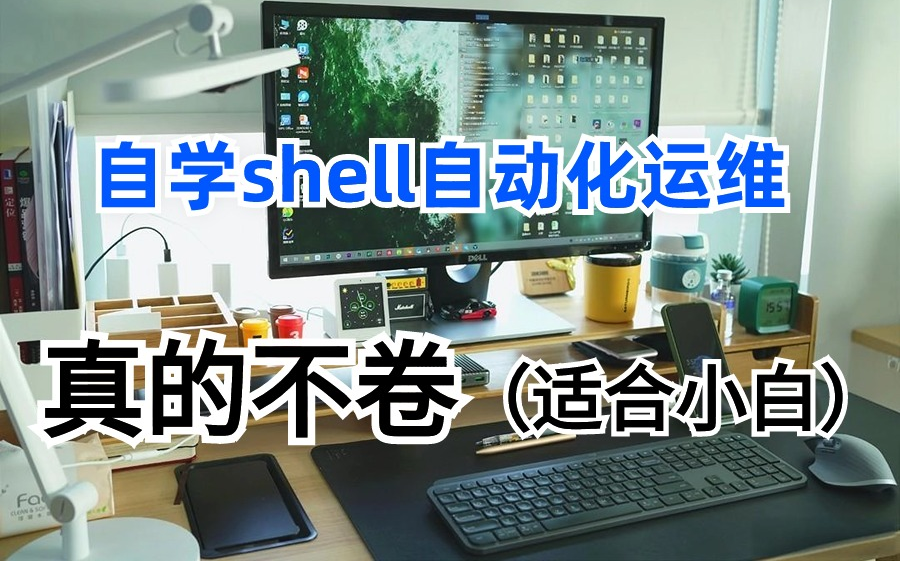 真心建议大家冲一冲linux云计算运维职业（shell自动化运维教程），工资高不内耗，是真的香！