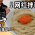 日本网红拌面，配菜只有一颗生蛋却能天天排队？男子排完队却说。。。