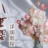 【汉影记】【热缩】【付邮送】八重樱花保姆级教程-第六期