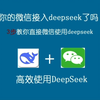 你的微信接入 deepseek 了吗？3 步教你快速通过微信接入 deepseek #如何通过微信打开deepseek #deepseek微信接入教程 #干货