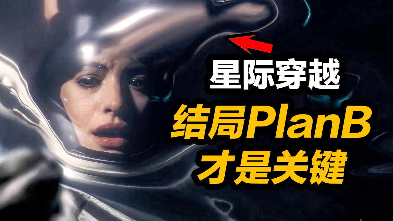 《星际穿越》被低估的结局！ PlanB才让未来人类诞生！
