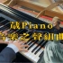 【钢琴】音乐之声组曲 Do Re Mi 谁说钢琴不能打板？？