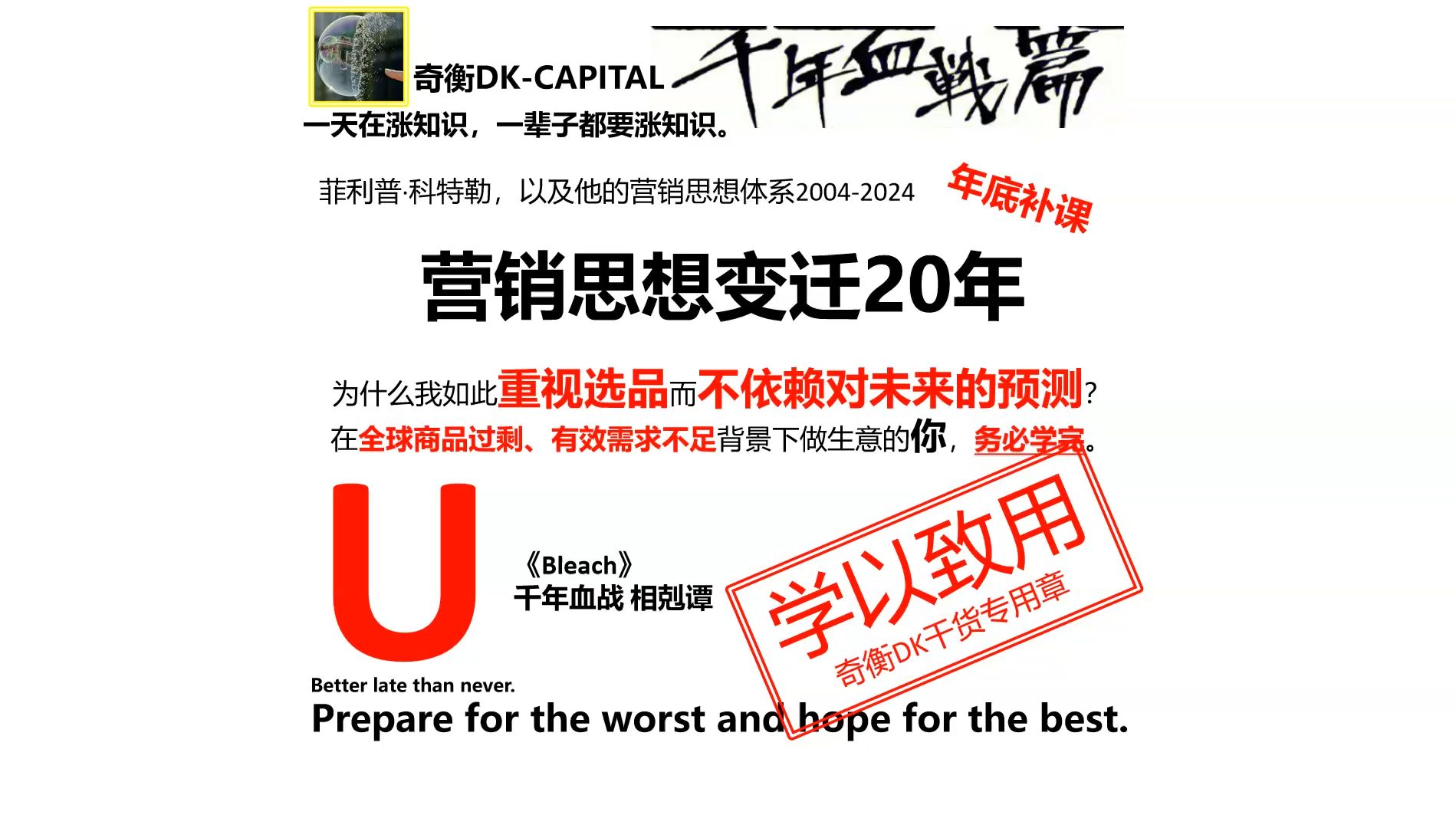 营销思想变迁20年【奇衡DK涨知识2024】