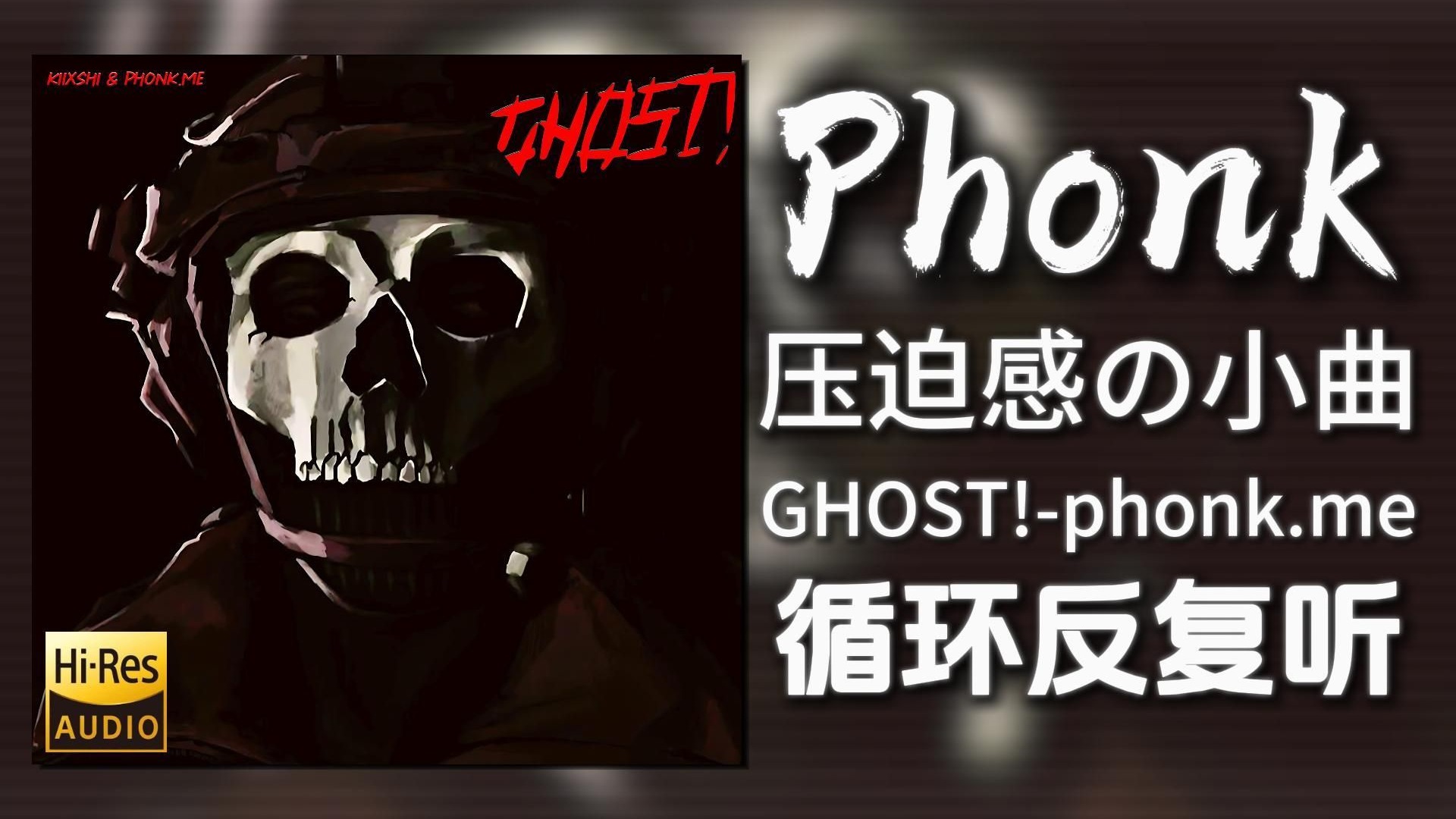 循环歌单|“压迫感の小曲”|《GHOST!-phonk.me&KIIXSHI》|动态歌词【Hi-Res无损】