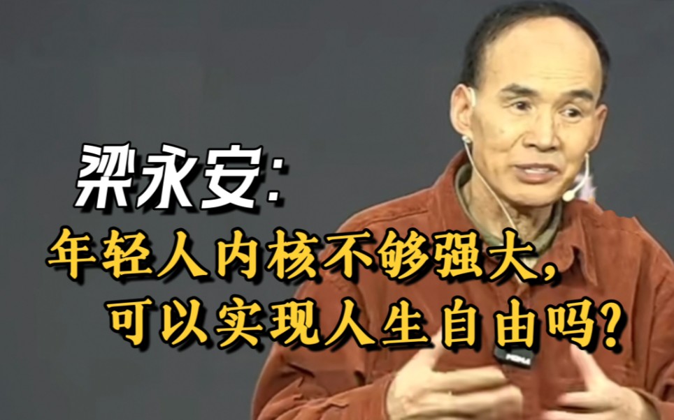 复旦名师梁永安:年轻人的内核还不够强大,怎样过好人生呢‼️哔哩哔哩bilibili