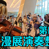 在漫展为Coser演奏BGM第四期
