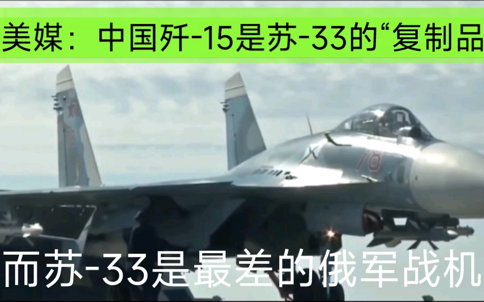 美媒：中国歼-15是苏-33的“复制品”而苏-33是最差的俄军战机-哔哩哔哩
