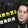 女主被流氓骚扰，霸总竟怪她穿得太漂亮？《以爱为营》逆天剧情