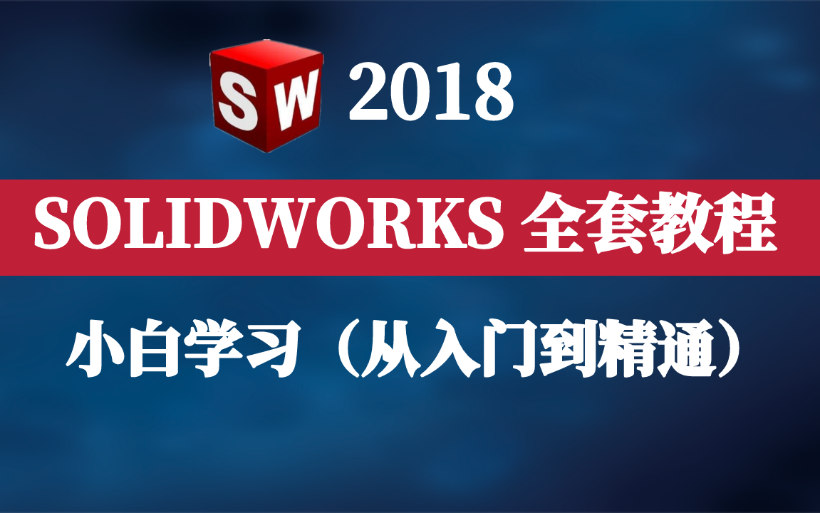 牛掰！这将是2022年B站讲的最好的SolidWorks2018教程全集-涵盖所有核心知识点，立刻收藏！