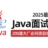 【Java面试合集】2025最新整理！大厂必问的200道项目场景题，每日一练，有这一套教程就够了，拿走不谢