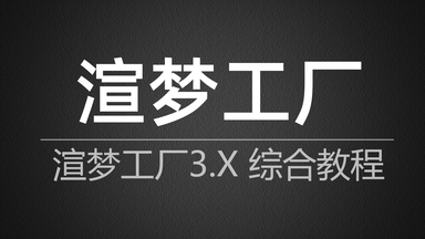 渲梦<em class="keyword">工厂</em>3.1系列教程