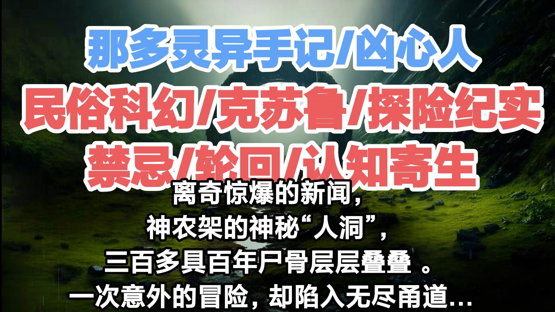 ［民俗科幻/克苏鲁/那多灵异手记/凶心人/1］离奇惊爆的新闻，神农架的神秘“人洞”，三百多具百年亖骨层层叠叠。一次意外的冒险，却陷入无尽的甬道…