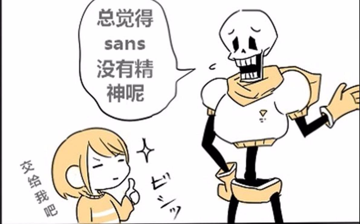 【undertale】sans好像没有精神