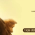 焦迈奇《我的名字》《忠犬八公》最新电影片尾曲