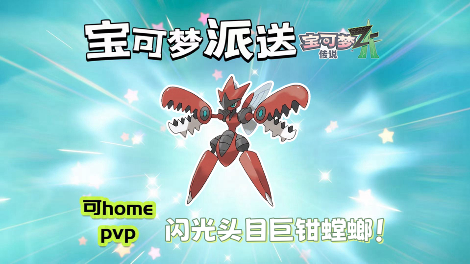 【宝可梦ZA】闪光头目巨钳螳螂限时派送！（截止11.4号0点）