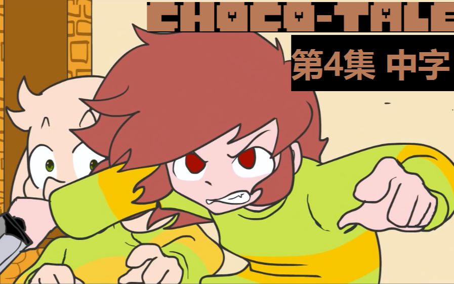 中字【undertale动画】choco-tale 迷你au 第一季 第四集