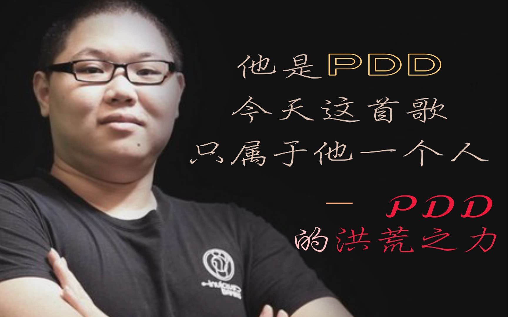 pdd的洪荒之力抖你吗的象拔蚌跪你妹的香蕉皮