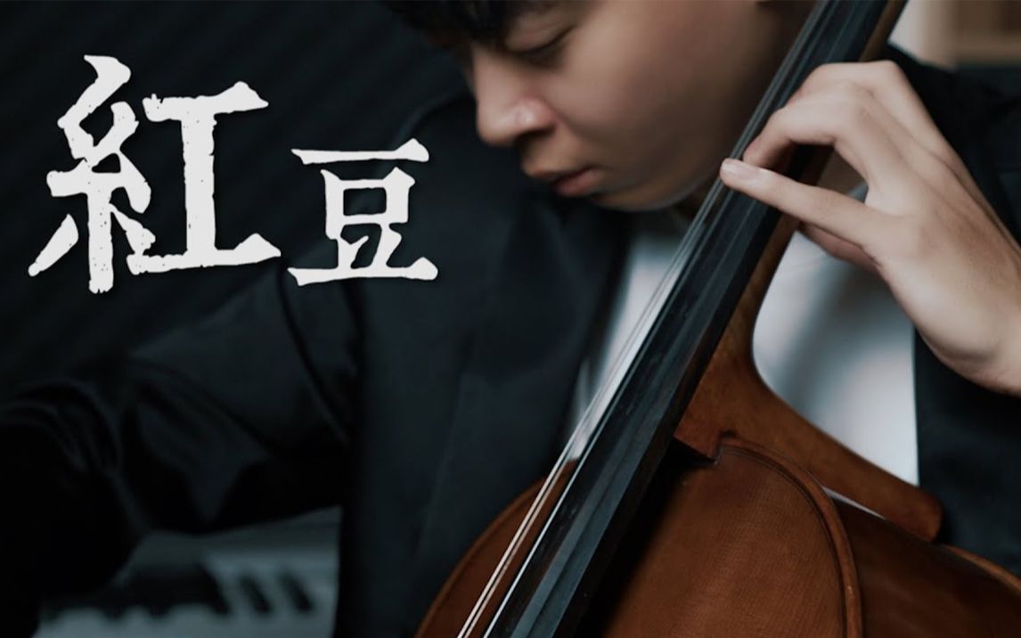 《红豆》 - Faye Wong 王菲 大提琴版本 | 【经典华语系列】
