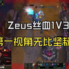 T1后悔了吗？Zeus丝血1V3反杀1人，第一视角眼神无比坚韧！