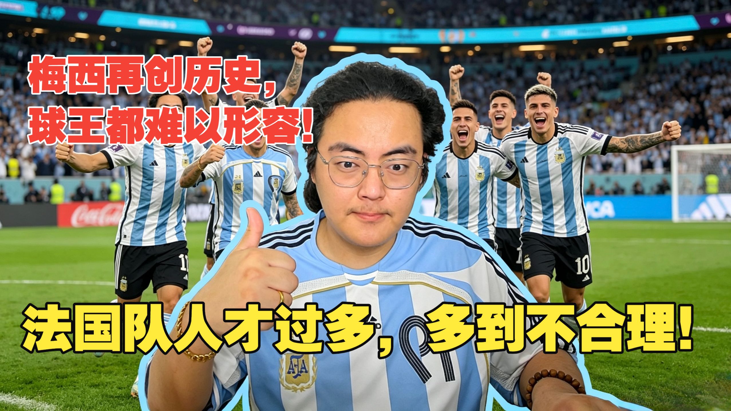 【真解说球】38岁梅西帽子戏法，对手都尊敬，梅西有一种“神性”了！阿根廷极致个性+团队，让人感动！法国队3比1塞内加尔，人才多到太不合理了