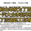 马树山举报为了百姓，一汽大众李超举报为了派遣职工有尊严
