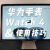 华为手表使用技巧，Watch介绍和功能讲解，记得关注收藏呦