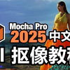 【AE插件】超级内卷之王！Mocha pro最强抠像神级插件来啦！ （内附摩卡插件安装包以及安装教程）智能抠像/PR下载/教程插件预设/影视后期adobe全家桶