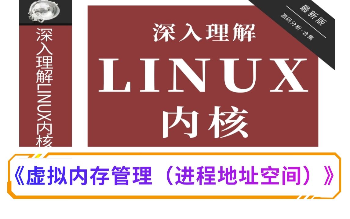 【深入理解Linux内核】《虚拟内存管理（进程地址空间）》/进程管理|内存管理|网络协议|设备驱动|文件系统