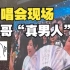 薛之谦北京演唱会现场，和大哥比起扇扇子，大哥一个动作巧妙化解