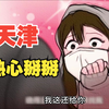 天 津 小 伙 的 烦 恼