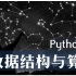 【北京大学】数据结构与算法Python版--中国大学MOOC