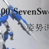 【高达姿势教学】七剑的七种玩法
